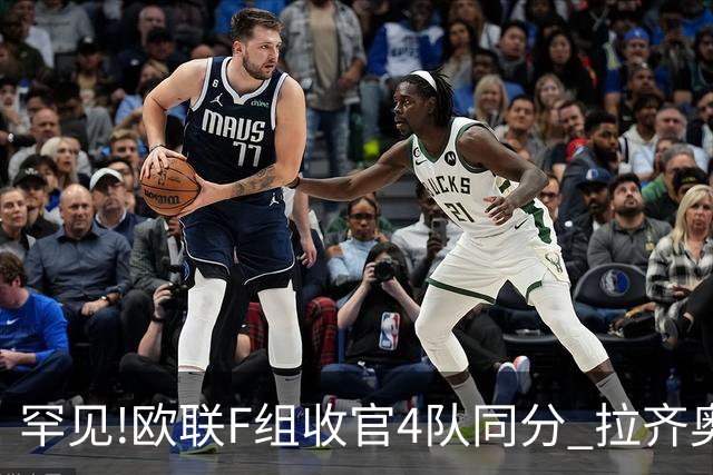 罕见!欧联F组收官4队同分 拉齐奥败人品惨出局
