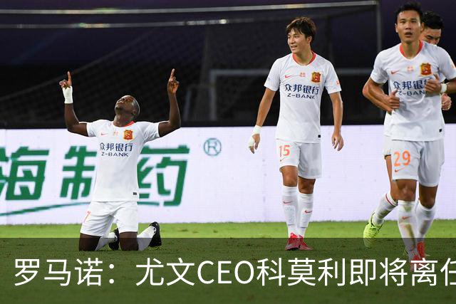 罗马诺：尤文CEO科莫利即将离任，卡内瓦利是继任主要人选